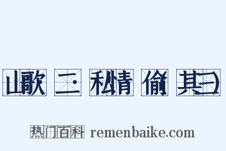 山歌·二·私情·偷(其三)是什么意思的图片